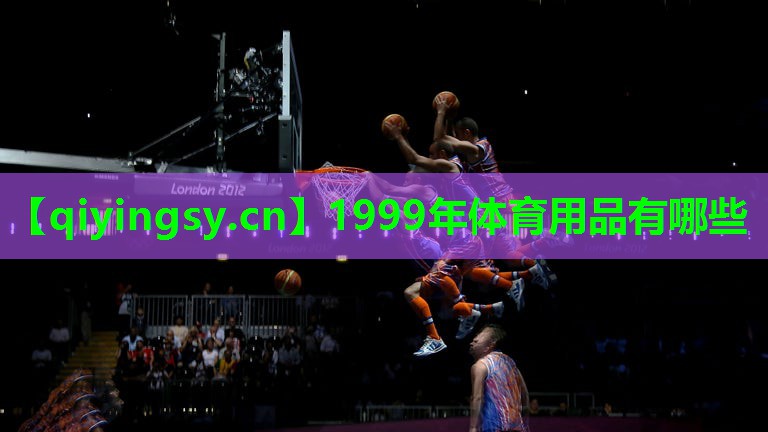 1999年体育用品有哪些