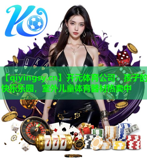 孩子的快乐乐园，室外儿童体育器材热卖中