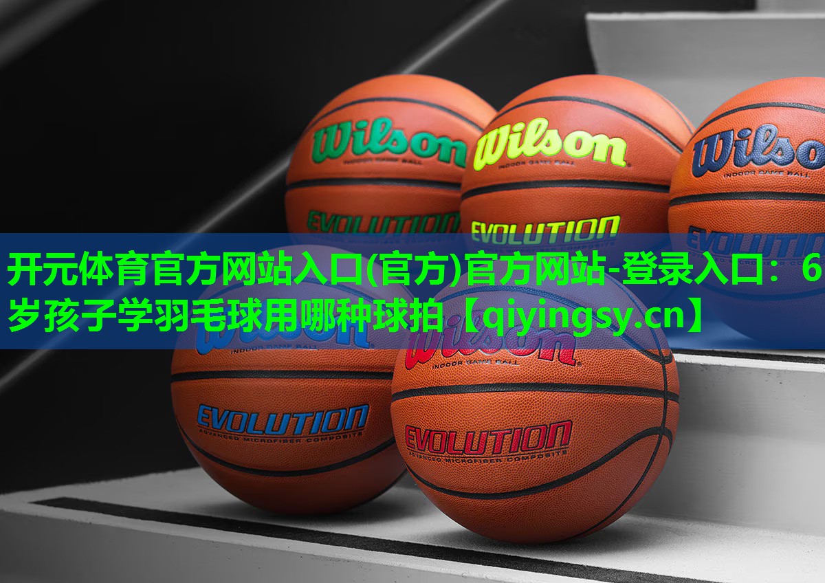 6岁孩子学羽毛球用哪种球拍