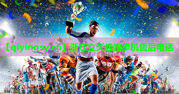 浙江立久佳跑步机售后电话