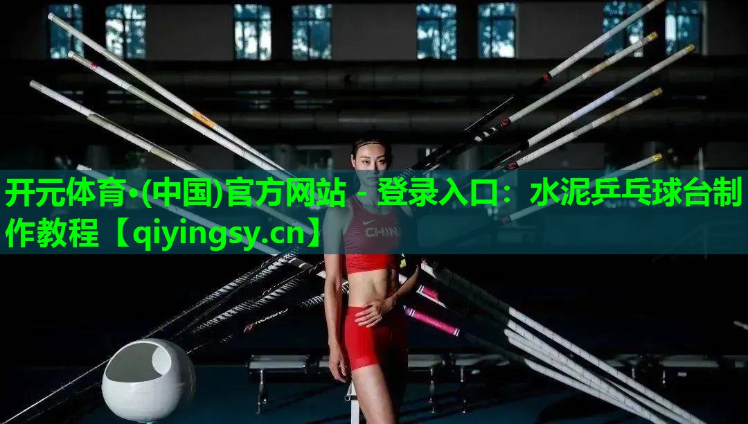 水泥乒乓球台制作教程