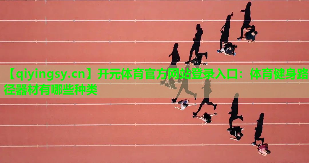 体育健身路径器材有哪些种类
