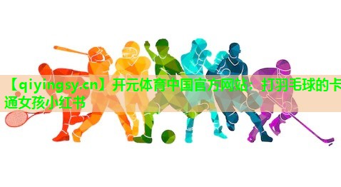 打羽毛球的卡通女孩小红书