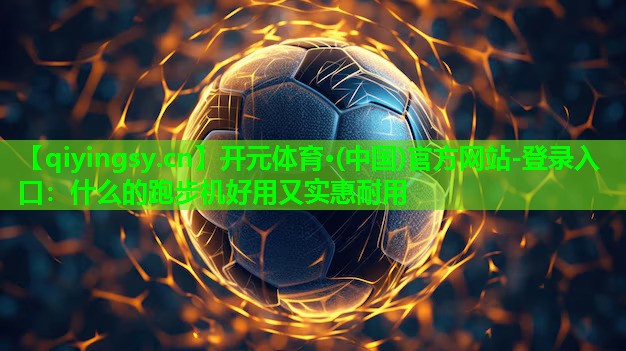 什么的跑步机好用又实惠耐用