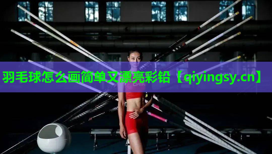 羽毛球怎么画简单又漂亮彩铅