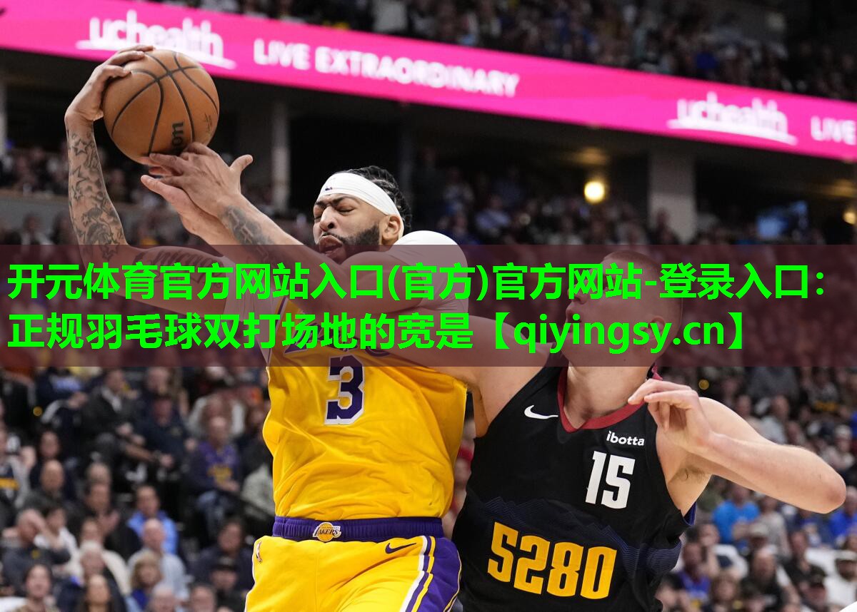 正规羽毛球双打场地的宽是