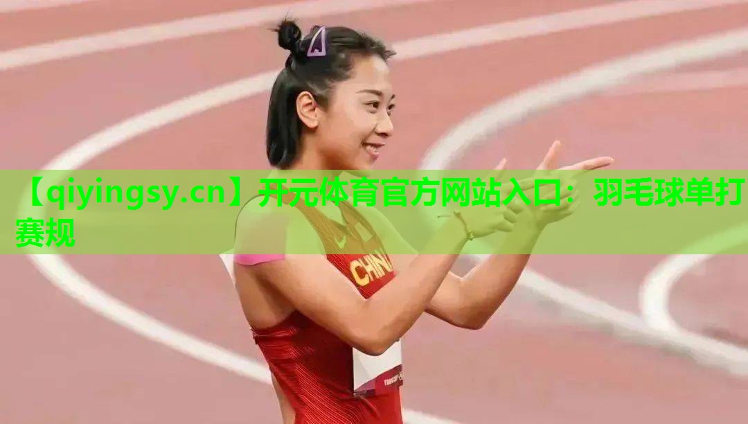羽毛球单打赛规