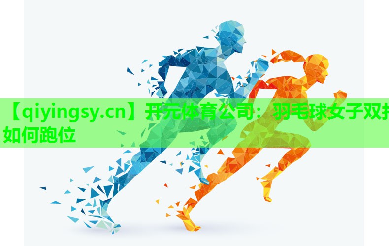 羽毛球女子双打如何跑位