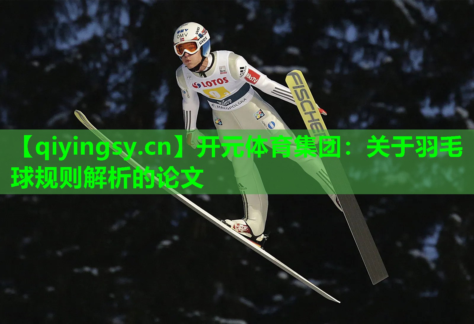 关于羽毛球规则解析的论文