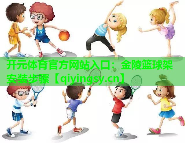金陵篮球架安装步骤