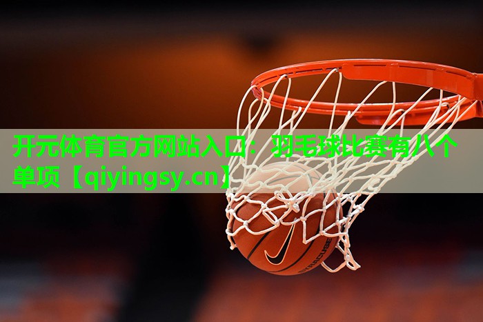 羽毛球比赛有八个单项