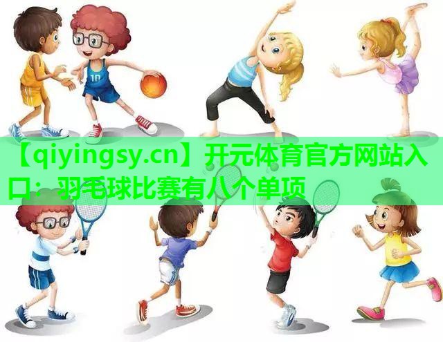 羽毛球比赛有八个单项