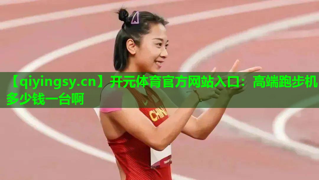 高端跑步机多少钱一台啊