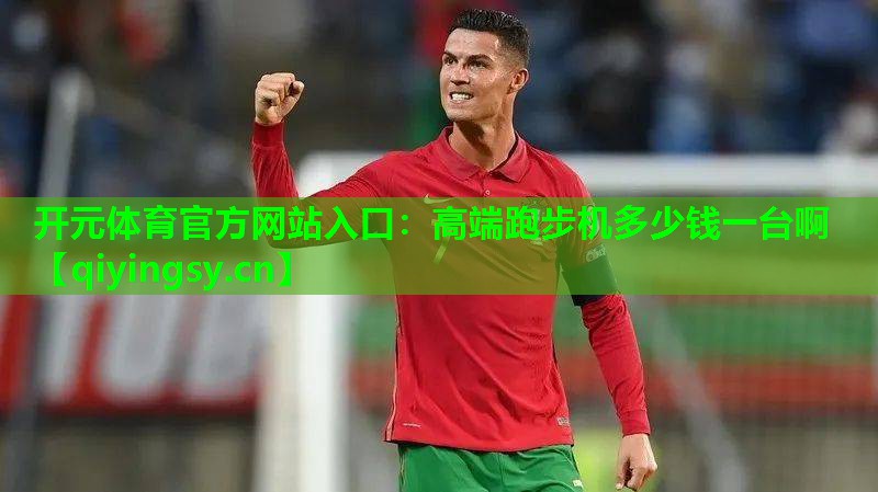 高端跑步机多少钱一台啊