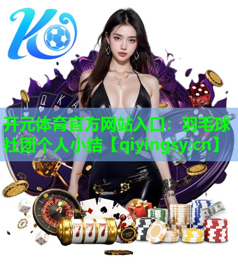 羽毛球社团个人小结