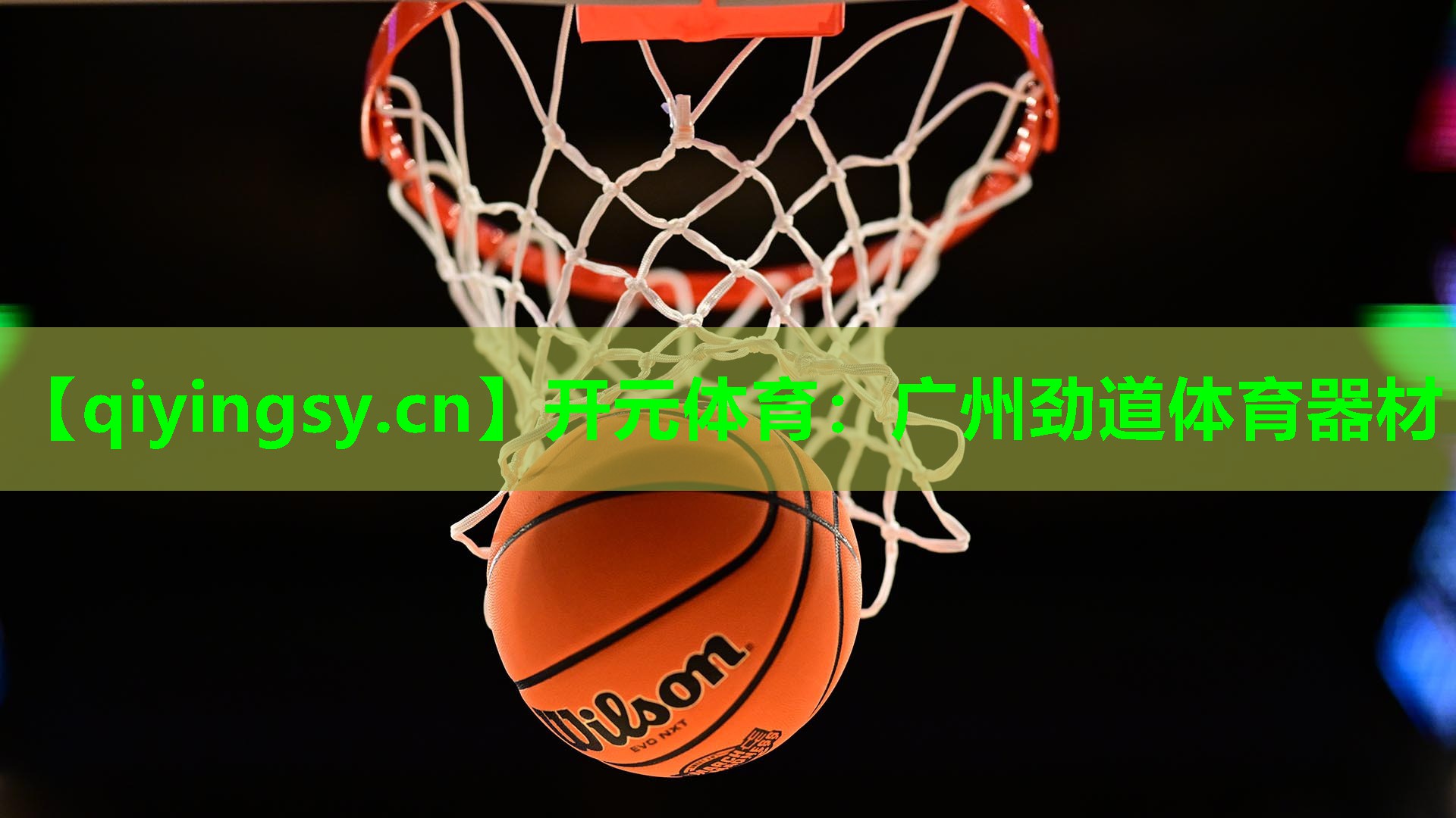 广州劲道体育器材